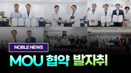노블치과 뉴스 MOU 협약 발자취